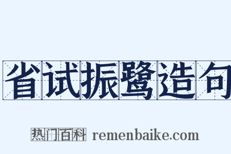 省试振鹭造句是什么意思的图片